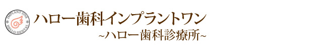 ハロー歯科インプラントワン