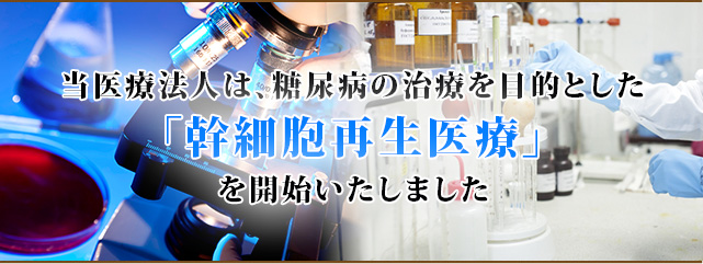 当医療法人は、糖尿病の治療を目的とした「幹細胞再生医療」を開始いたしました