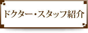 ドクタースタッフ紹介