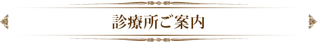 診療所ご案内