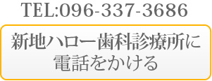 新地ハロー歯科電話